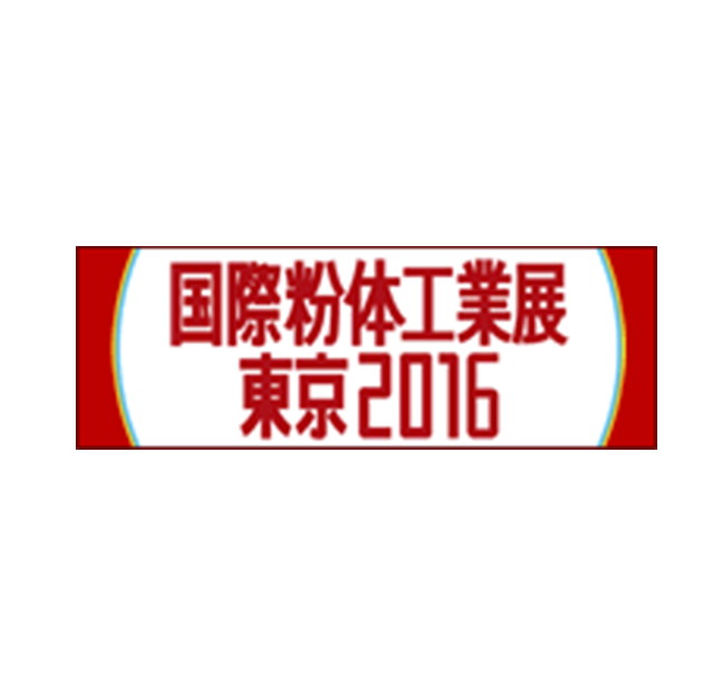 国際粉体工業展　東京2016に出展します