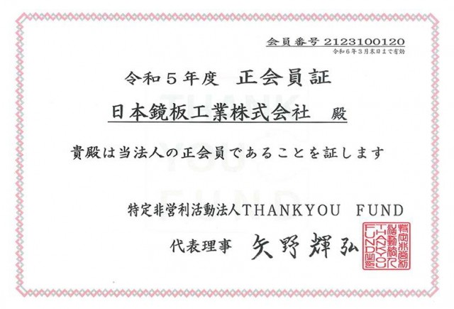 特定非営利活動法人「THANKYOU FUND 」入会のご報告