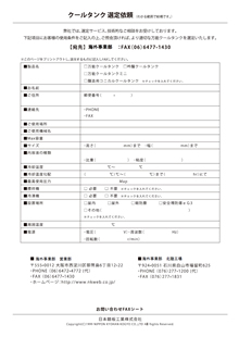 Cooling tank: Fax inquiry form